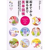 起きてから寝るまで英単語帳―身の回りのものを全部英語で言ってみよう!