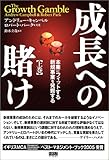 成長への賭け(上)
