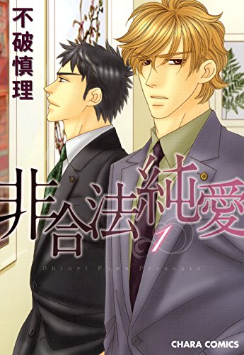 『非合法純愛』
