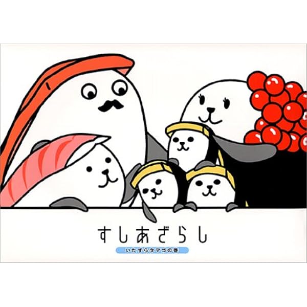 Amazon.co.jp: すしあざらし (トロパパのヒ・ミ・ツの巻) : えだ