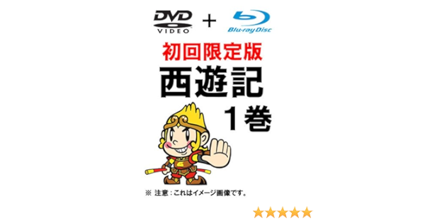 Amazon 西遊記 1巻 初回限定生産 Dvd Blu Ray Tvドラマ