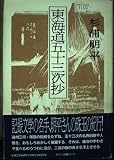 東海道五十三次抄