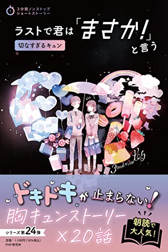 PHP研究所:ラストで君は「まさか! 」と言う 切なすぎるキュン (3分間ノンストップショートストーリー)