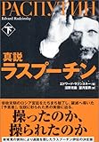 書評 真説 ラスプーチン 下 by 誤読三昧