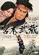 あの頃映画松竹DVDコレクション 宮本武蔵 第一部 関ヶ原より一乗寺下り松/第二部 柳生の里より巌流島[DVD]