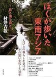 ぼくが歩いた東南アジア―島と海と森と