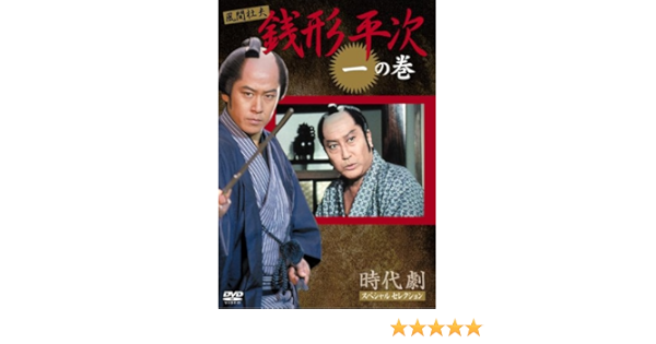 Amazon 銭形平次 1 Dvd Tvドラマ