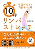 不調が治って気持ちいい! 10秒リンパストレッチ