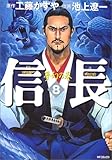 信長 8 夢幻の巻 (MFコミックス)