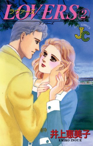 『LOVERS』2巻