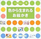 色から生まれるお絵かき (うちの子はピカソ)