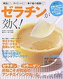 ゼラチンが効く!: ゼラチン=コラーゲン摂取こそが究極のアンチエイジングだった! (別冊すてきな奥さん)