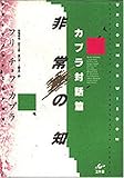 書評 非常の知―カプラ対話篇 by kiyoto