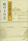 坂の上の雲 <新装版> 五
