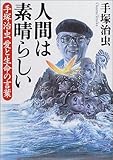 人間は素晴らしい―手塚治虫愛と生命の言葉