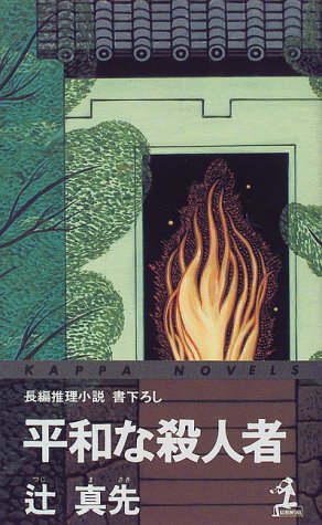 辻真先:平和な殺人者 (カッパ・ノベルス)