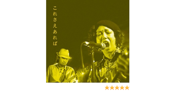 Amazon Music T字路sのこれさえあれば Amazon Co Jp
