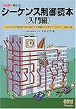 絵とき シーケンス制御読本 入門編―JIS C 0617図記号(IEC 60617)に準拠した...