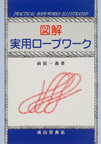 図解 実用ロープワーク