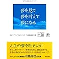 夢を見て夢を叶えて夢になる