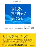 夢を見て夢を叶えて夢になる