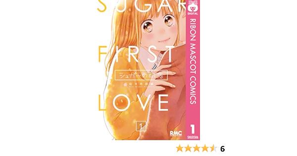 シュガーの初恋 1 りぼんマスコットコミックスdigital 佐々木奈緒 少女マンガ Kindleストア Amazon