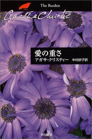 アガサ・クリスティ:愛の重さ (ハヤカワ文庫―クリスティー文庫)