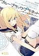 ブルー・ブラック・プラネット~僕らは地球の夢を見る~ (ぽにきゃんBOOKSライトノベルシリーズ)