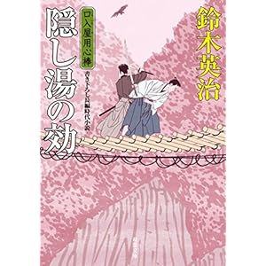 隠し湯の効-口入屋用心棒(39) (双葉文庫)