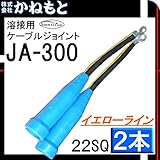 三立電器 60000-095 ケーブルジョイント キャプタイヤ 22SQ イエローライン 1組(2本)