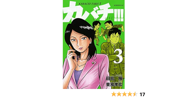 カバチ カバチタレ 3 3 モーニング Kc 東風 孝広 田島 隆 本 通販 Amazon