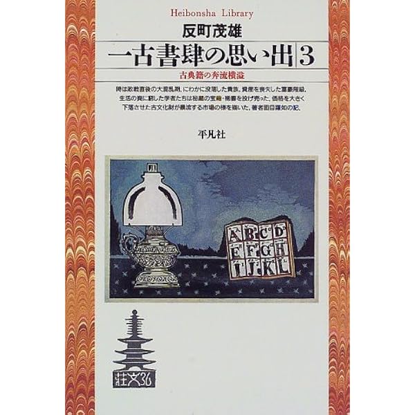 一古書肆の思い出 1 (平凡社ライブラリー そ 2-1) | 反町 茂雄 |本