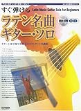 アコースティックギタープレイ すぐ弾ける ラテン名曲ギターソロ 模範演奏CD付 (アコースティック・ギター・プレイ)