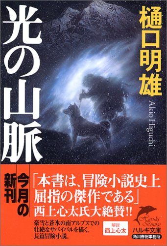 樋口明雄:光の山脈 (ハルキ文庫)