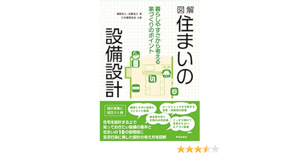 図解 住まいの設備設計 暮らしやすさから考える家づくりのポイント 堀野 和人 加藤 圭介 日本建築協会 本 通販 Amazon