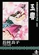 玉響 (秋田文庫―古代幻想ロマンシリーズ)