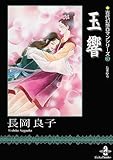 玉響 (秋田文庫―古代幻想ロマンシリーズ)