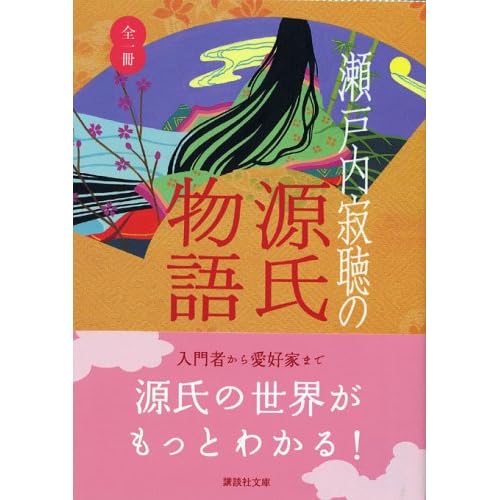 瀬戸内寂聴の源氏物語