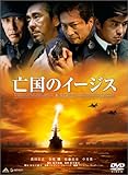 亡国のイージス [DVD]