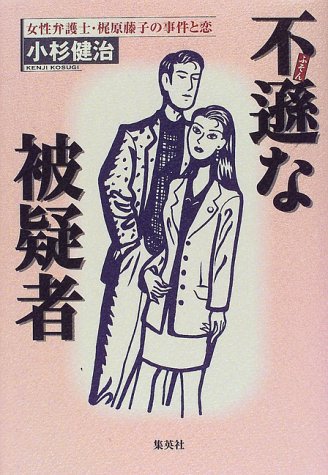 小杉健治:不遜な被疑者―女性弁護士・梶原藤子の事件と恋