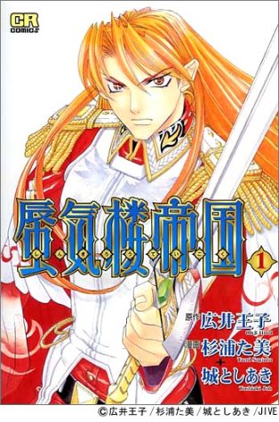 『蜃気楼帝国』