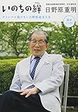 いのちの絆―ストレスに負けない日野原流生き方