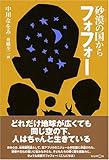 砂漠の国からフォフォー (くもんの児童文学) by 茉莉