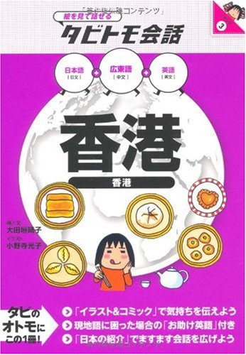 香港 (絵をみて話せるタビトモ会話) 香港 (絵をみて話せるタビトモ会話)