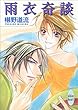 雨衣奇談 (講談社Ｘ文庫ホワイトハート)