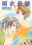 雨衣奇談 (講談社Ｘ文庫ホワイトハート)