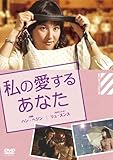 私の愛するあなた [DVD]