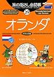 旅の指さし会話帳２９ オランダ (ここ以外のどこかへ!)