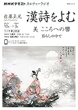 NHKカルチャーラジオ 漢詩をよむ 美 こころへの響: 暮らしの中で (NHKシリーズ NHKカルチャーラジオ)