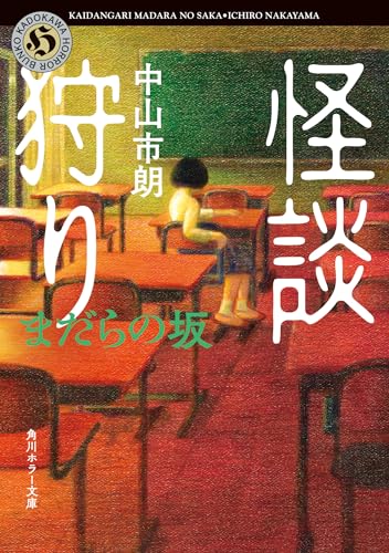 中山市朗:怪談狩り まだらの坂 (角川ホラー文庫)
